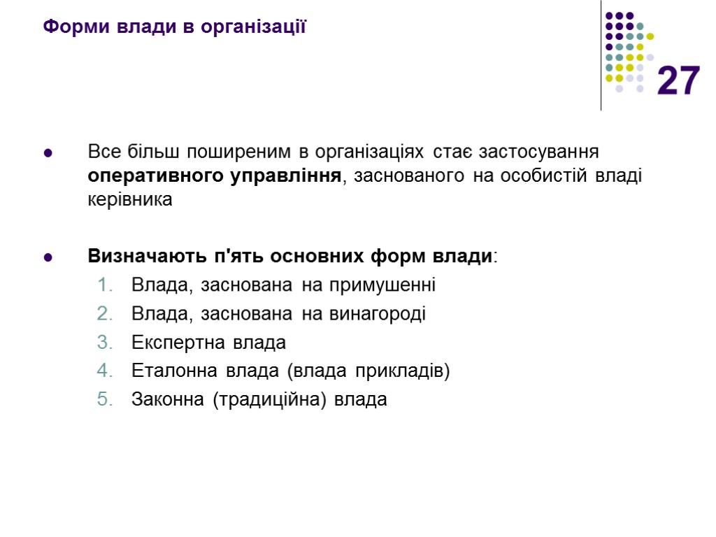 27 Форми влади в організації Все більш поширеним в організаціях стає застосування оперативного управління,